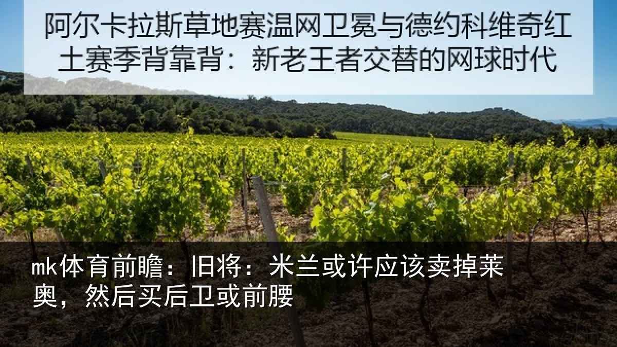 mk体育前瞻：旧将：米兰或许应该卖掉莱奥，然后买后卫或前腰