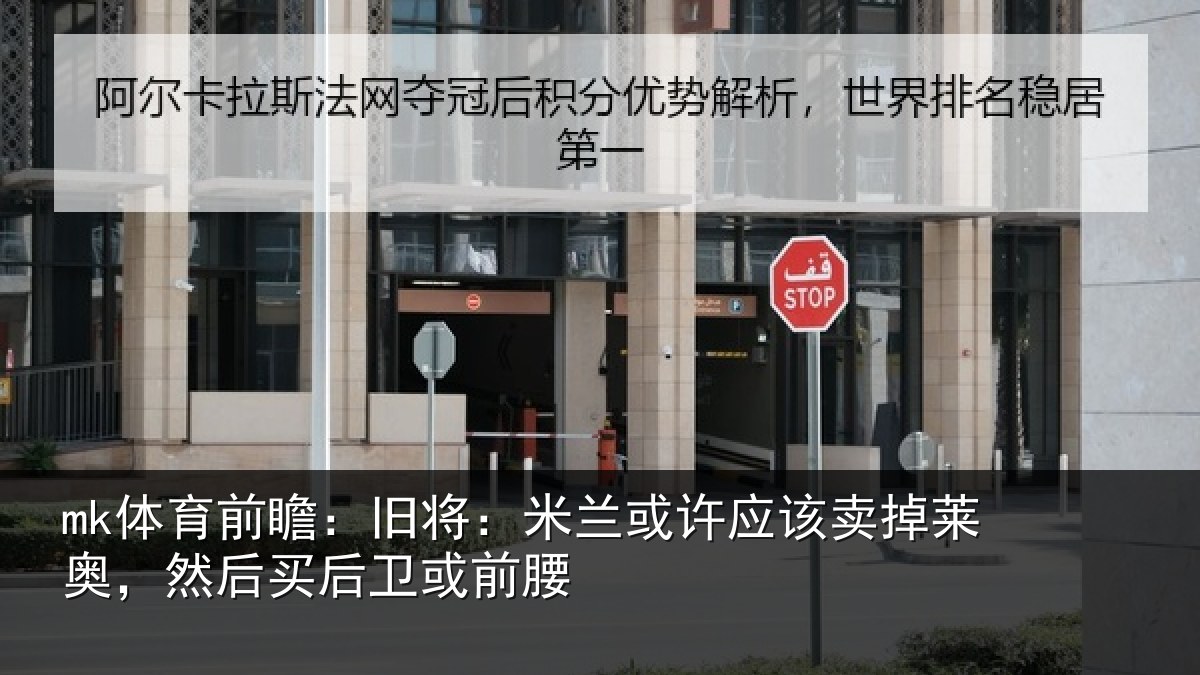 mk体育前瞻：旧将：米兰或许应该卖掉莱奥，然后买后卫或前腰