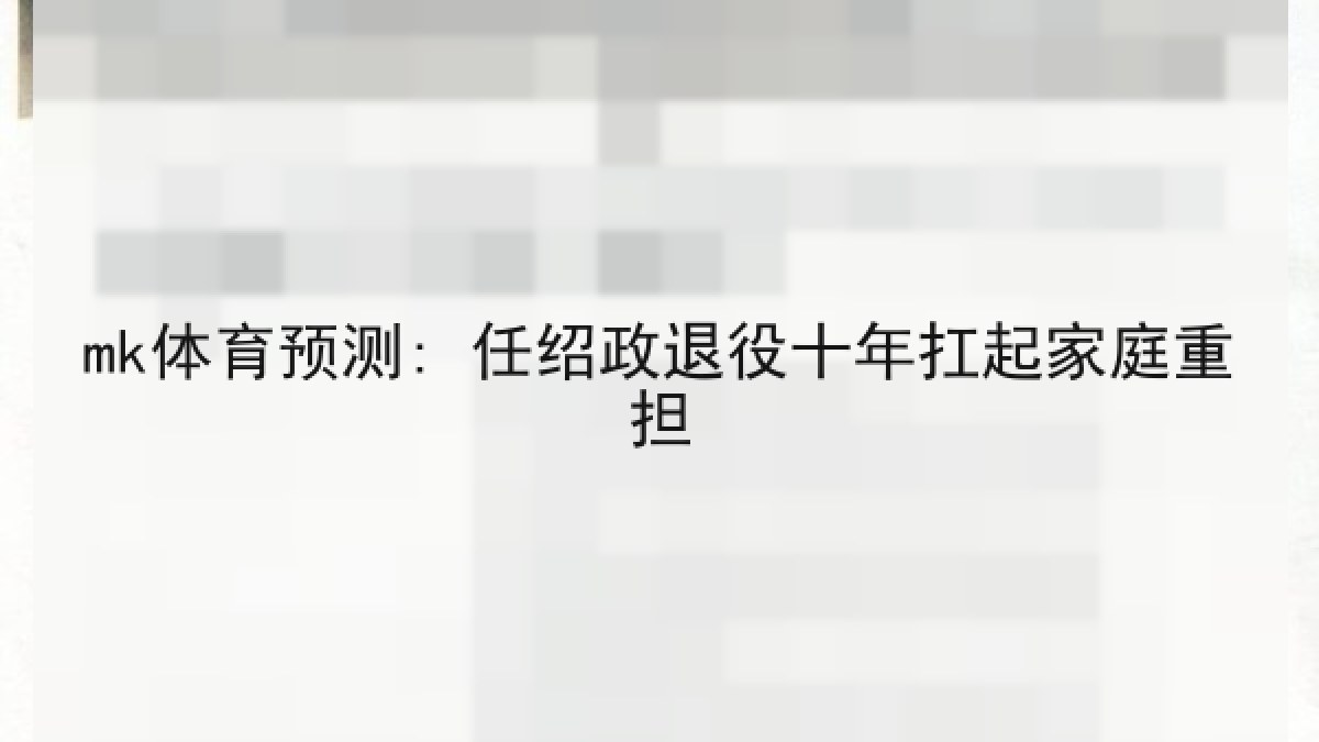 mk体育预测: 任绍政退役十年扛起家庭重担