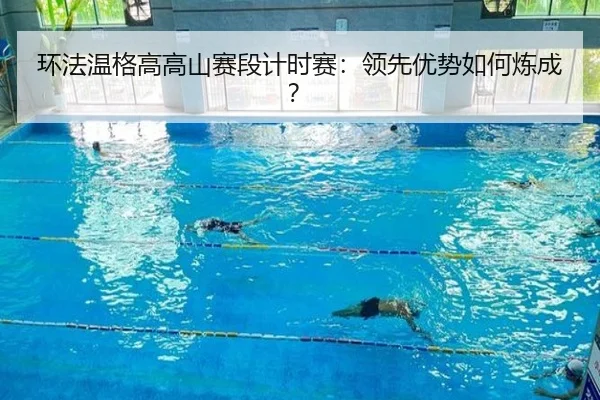 环法温格高高山赛段计时赛：领先优势如何炼成？