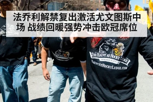 法乔利解禁复出激活尤文图斯中场 战绩回暖强势冲击欧冠席位