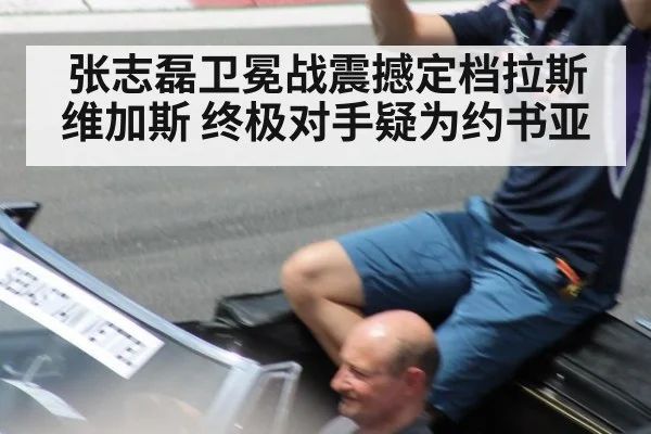 张志磊卫冕战震撼定档拉斯维加斯 终极对手疑为约书亚