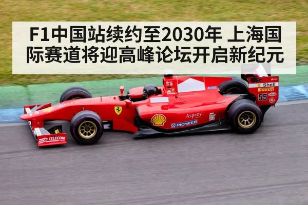 F1中国站续约至2030年 上海国际赛道将迎高峰论坛开启新纪元