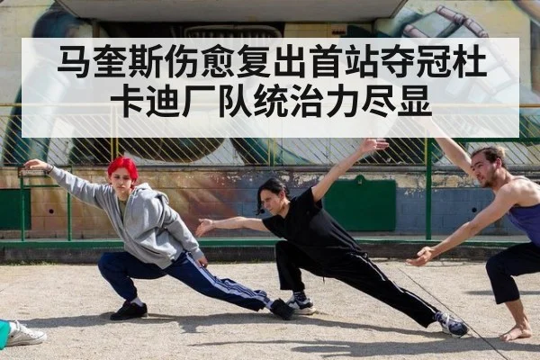 马奎斯伤愈复出首站夺冠杜卡迪厂队统治力尽显
