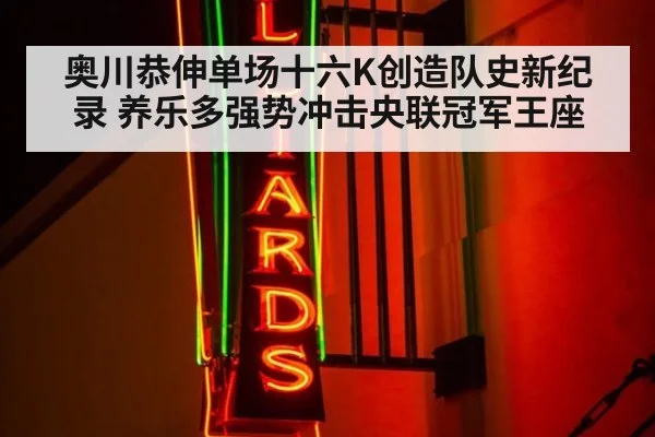奥川恭伸单场十六K创造队史新纪录 养乐多强势冲击央联冠军王座