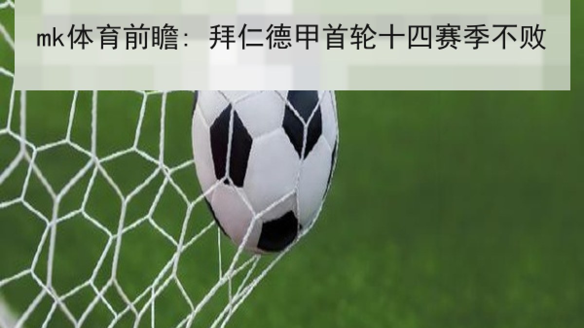 mk体育前瞻: 拜仁德甲首轮十四赛季不败