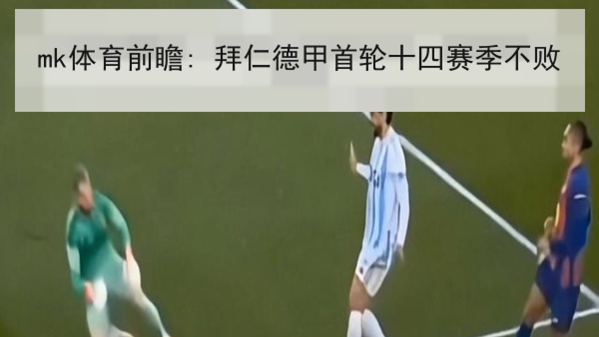 mk体育前瞻: 拜仁德甲首轮十四赛季不败