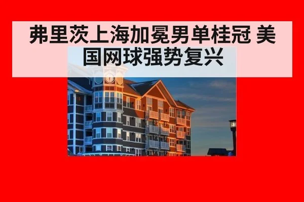 弗里茨上海加冕男单桂冠 美国网球强势复兴
