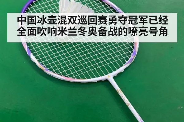 中国冰壶混双巡回赛勇夺冠军已经全面吹响米兰冬奥备战的嘹亮号角