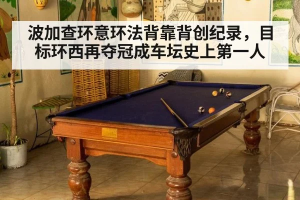 波加查环意环法背靠背创纪录，目标环西再夺冠成车坛史上第一人