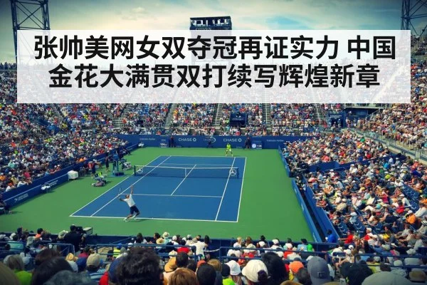 张帅美网女双夺冠再证实力 中国金花大满贯双打续写辉煌新章