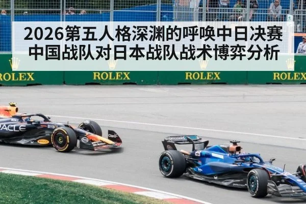 2026第五人格深渊的呼唤中日决赛中国战队对日本战队战术博弈分析